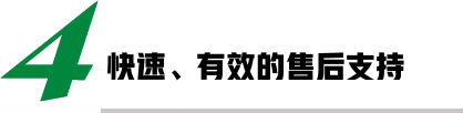 快速、有效的售后支持